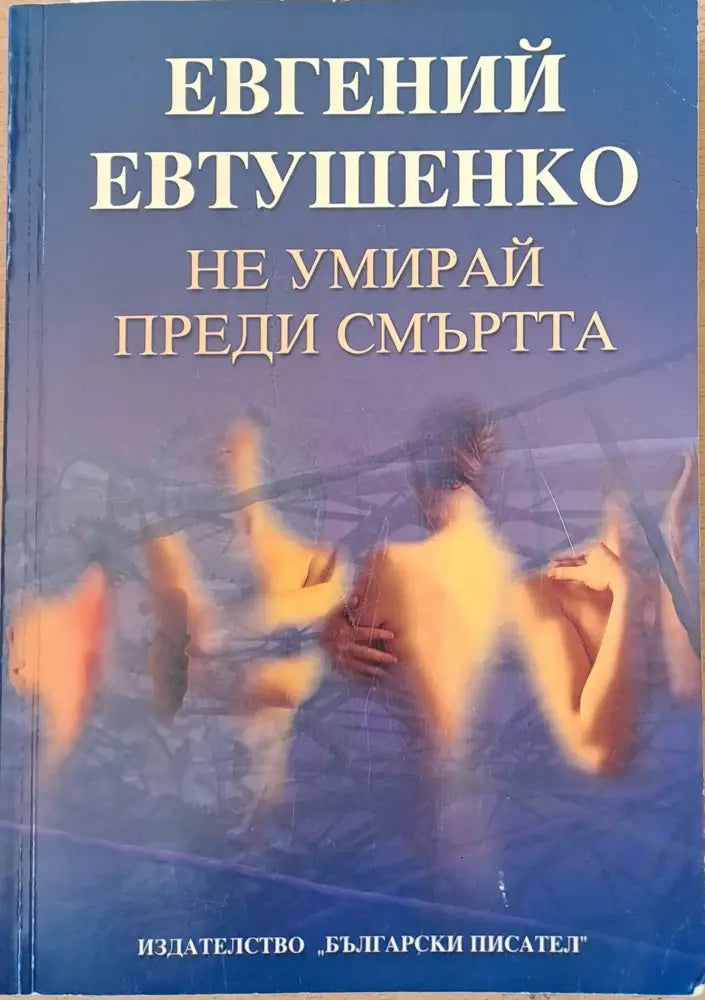 Не умирай преди смъртта - Книги