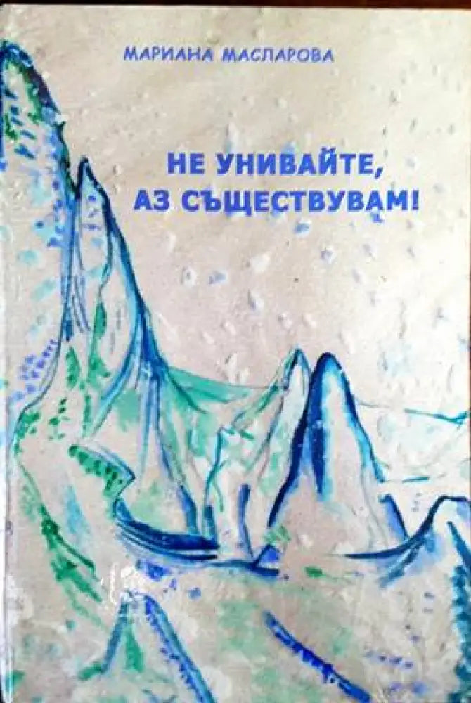 Не унивайте аз съществувам! - Книги
