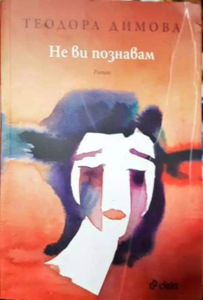 Не ви познавам (2014)