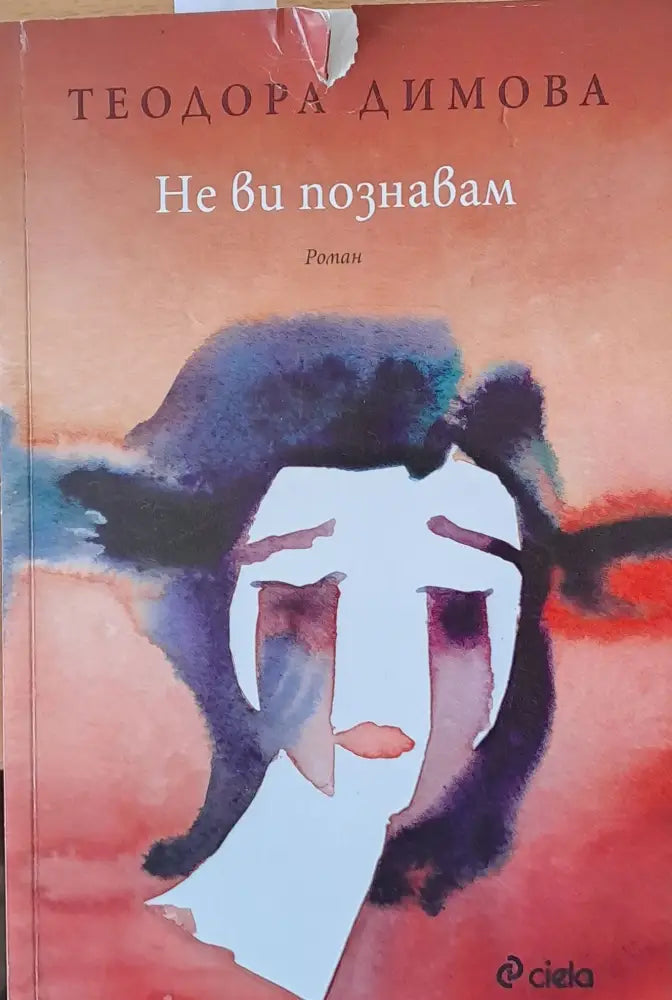 Не Ви познавам - Книги