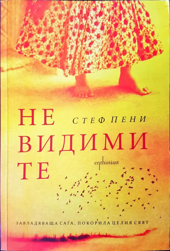 Не видими те (342) - Книга