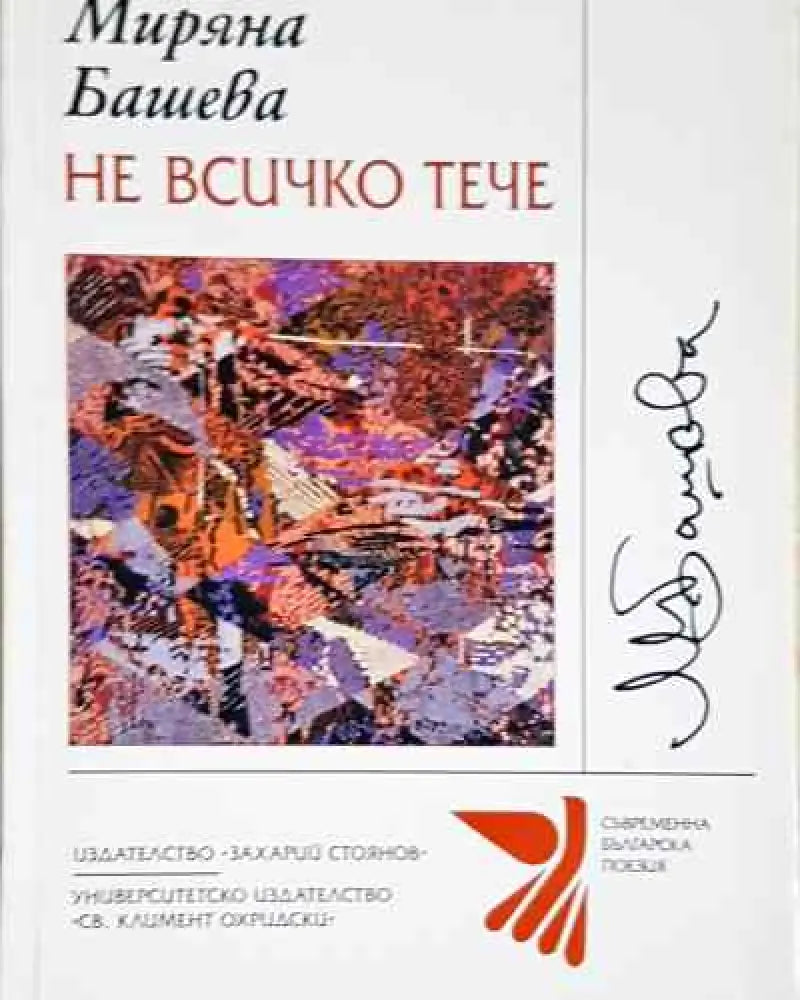 Не всичко тече - Миряна Башева - Книга