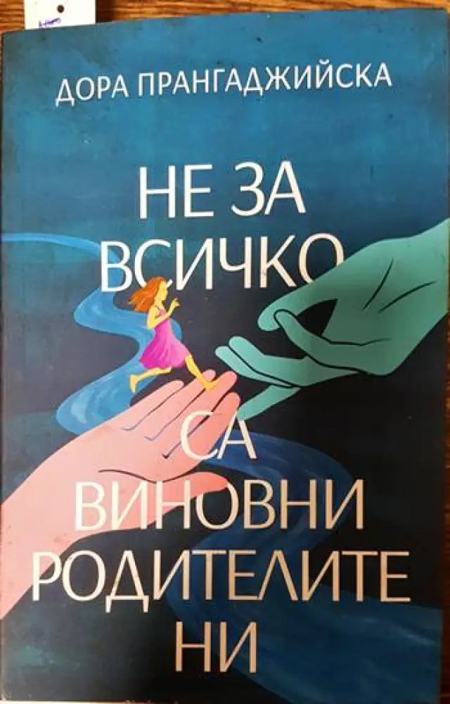 Не за всичко са виновни родителите ни - Книги