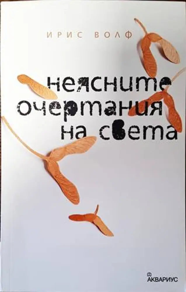 Неясните очертания на света - Книги