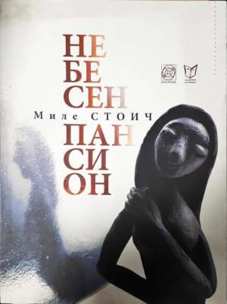 Небесен пансион - Миле Стоич (1149) - Книга