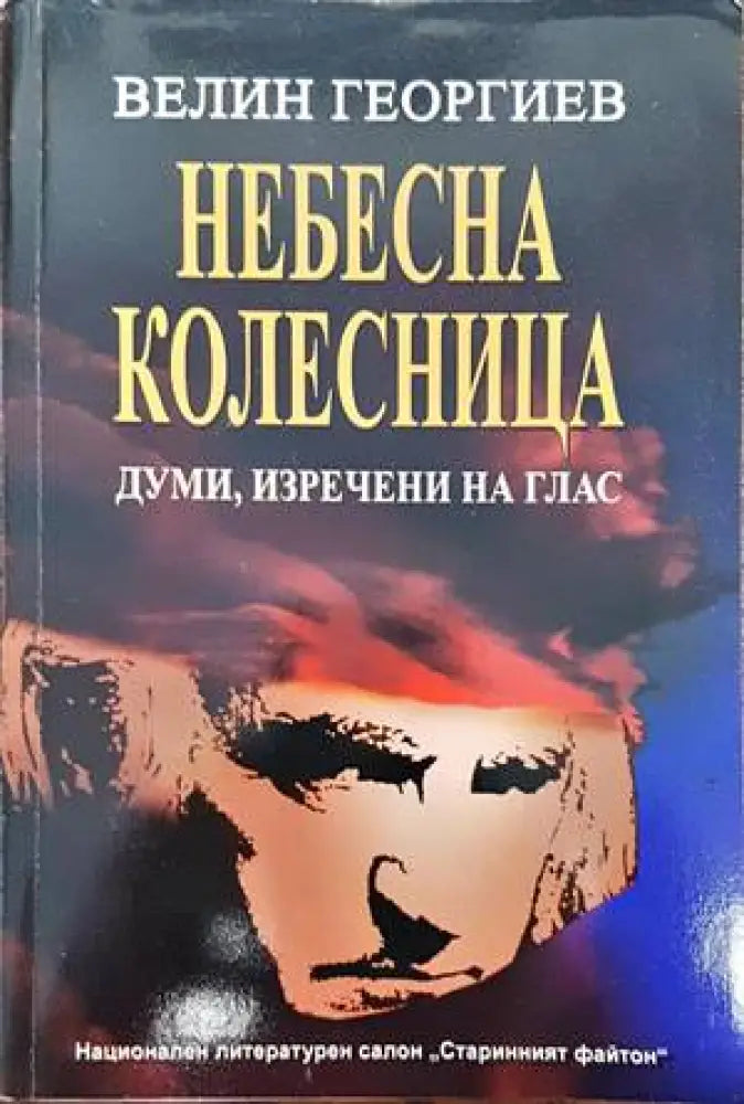 Небесна колесница - Книги