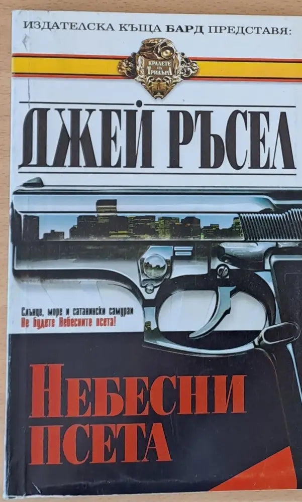 Небесни псета - Книги