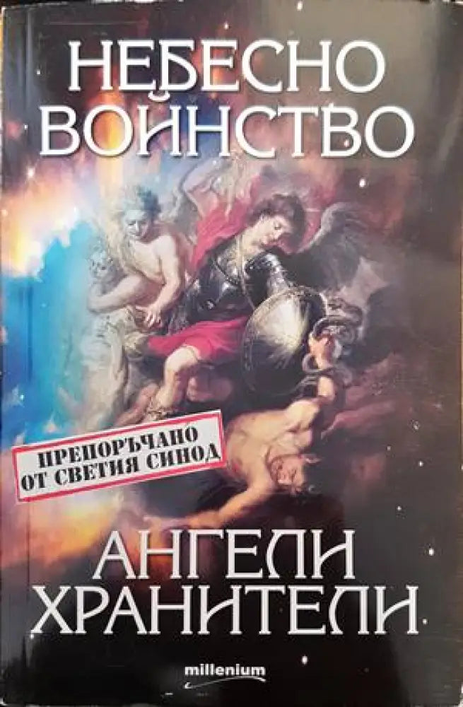 Небесно войнство и ангели хранители - Книги