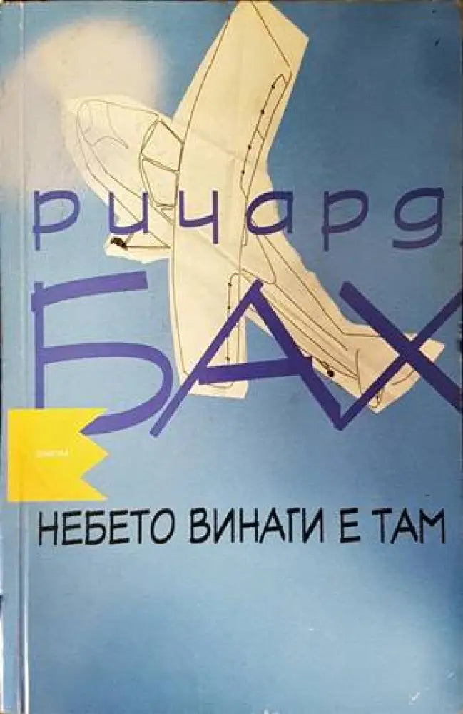 Небето винаги е там (1949) - Книга