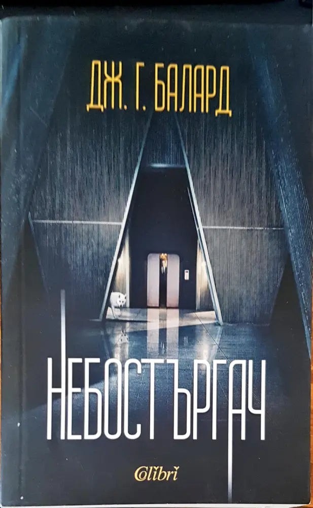Небостъргач - Книги