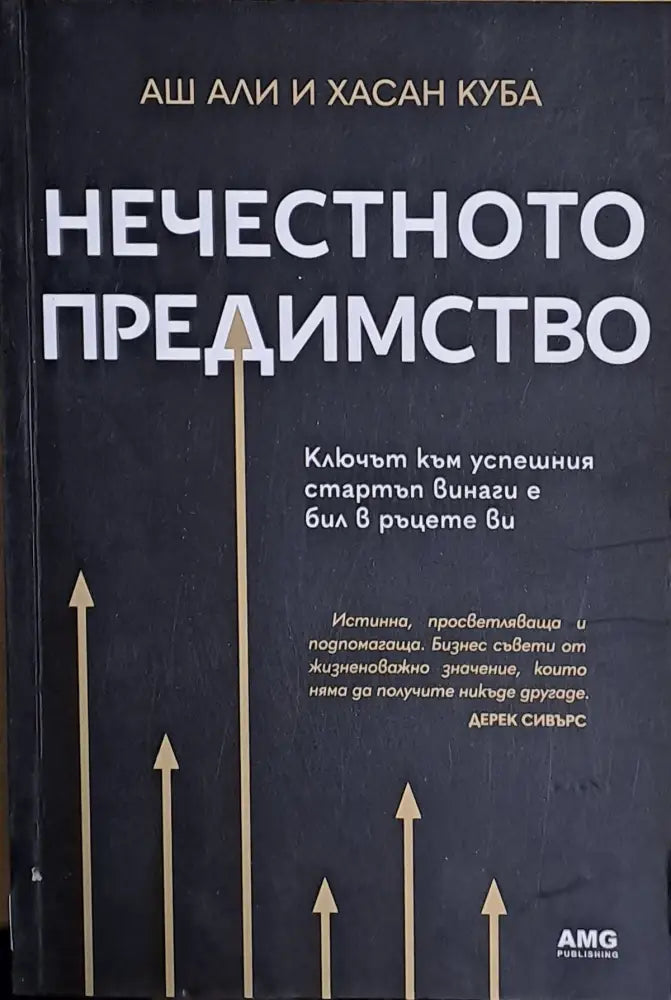 Нечестното предимство (1113)