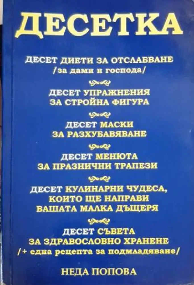 Неда Попова - Десетка - Книга