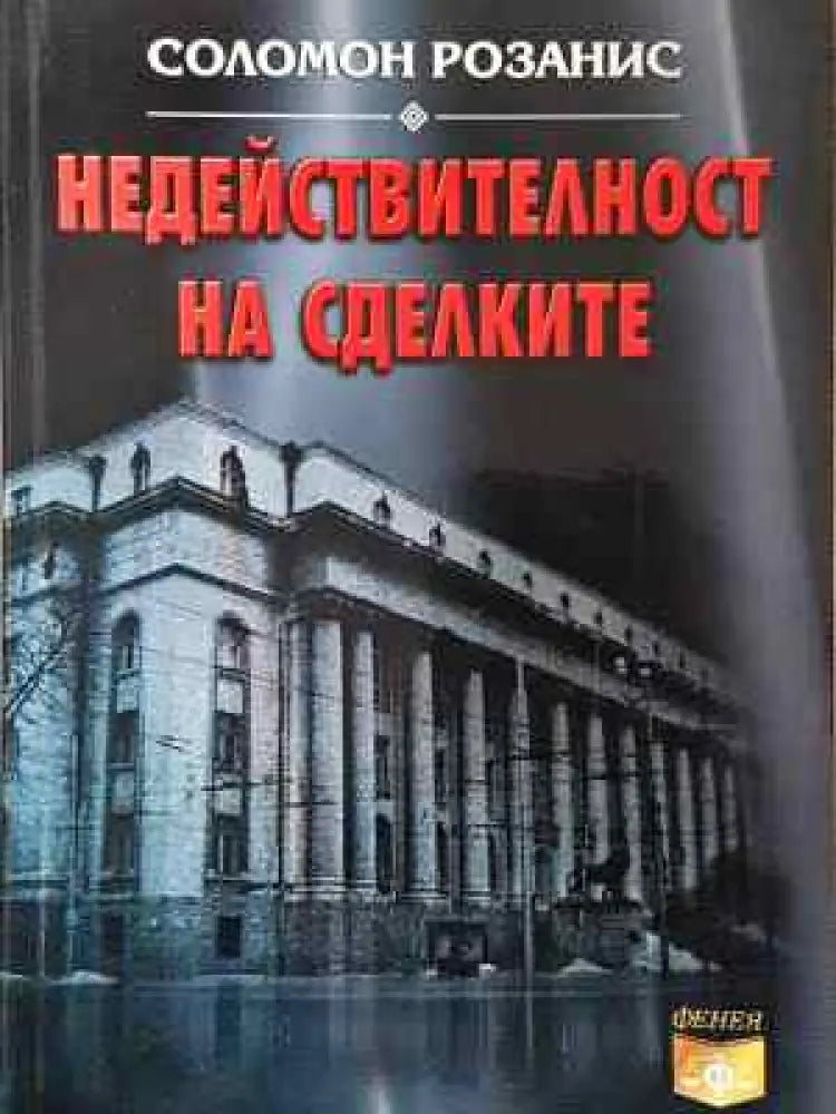 Недействителност на сделките (1531)