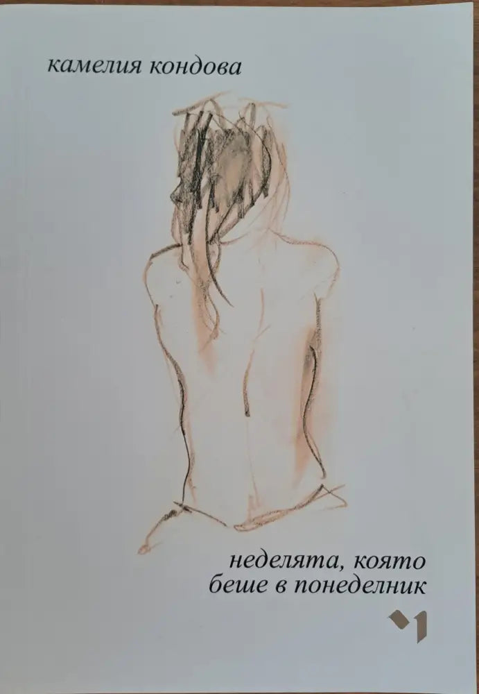 Неделята която беше в понеделник - Книги