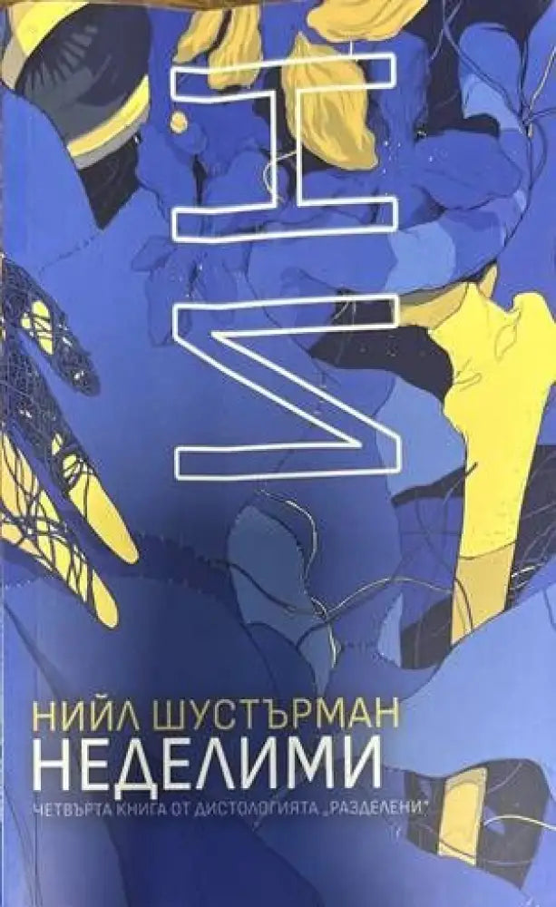 НеДелими - Книги