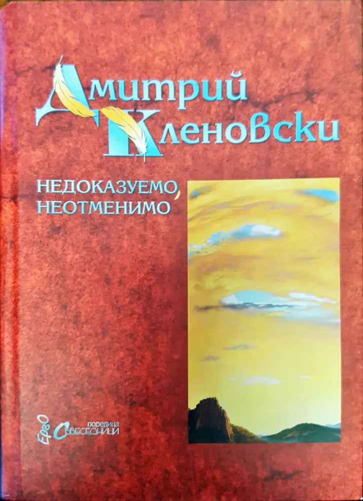 Недоказуемо нетменио - Книги