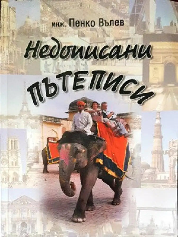 Недописани пътеписи - Книги
