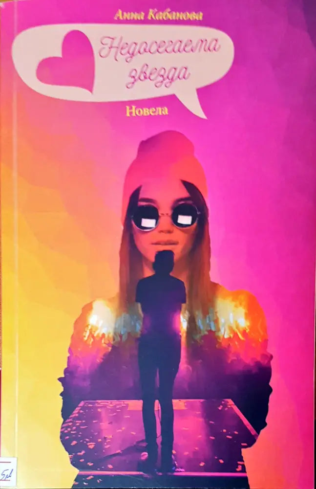 Недосегаемата звезда - Книги