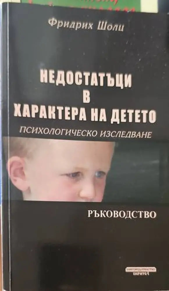 Недостатъци в характера на детето - Книги