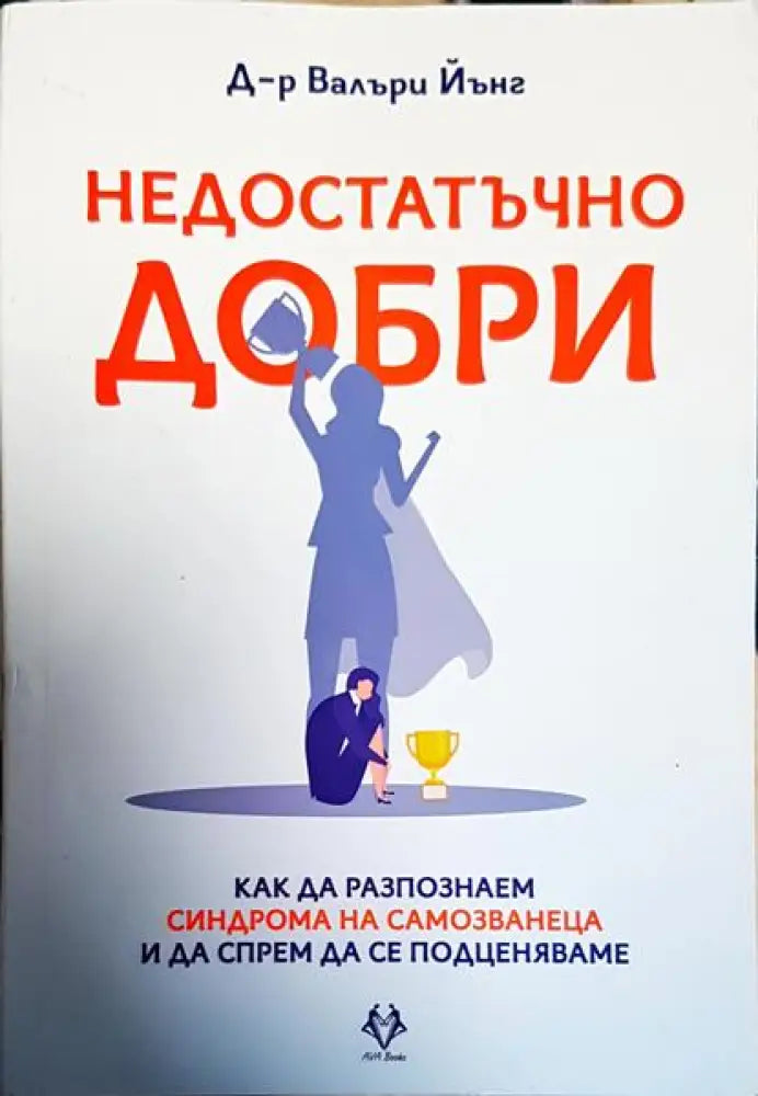 Недостатъчно добри (3839)