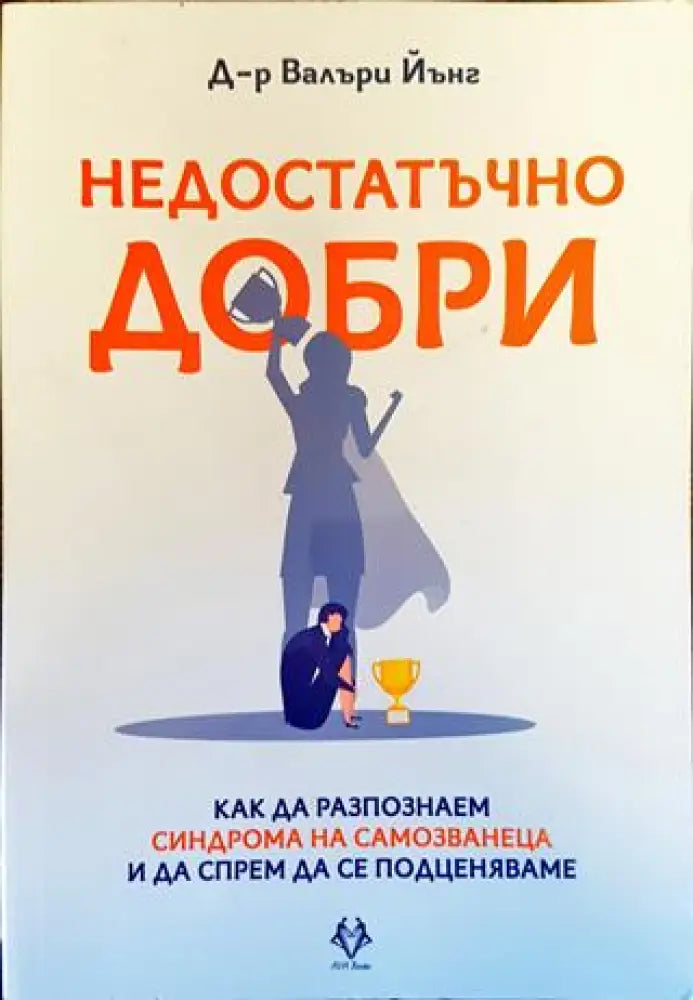 Недостатъчно добри - Книга