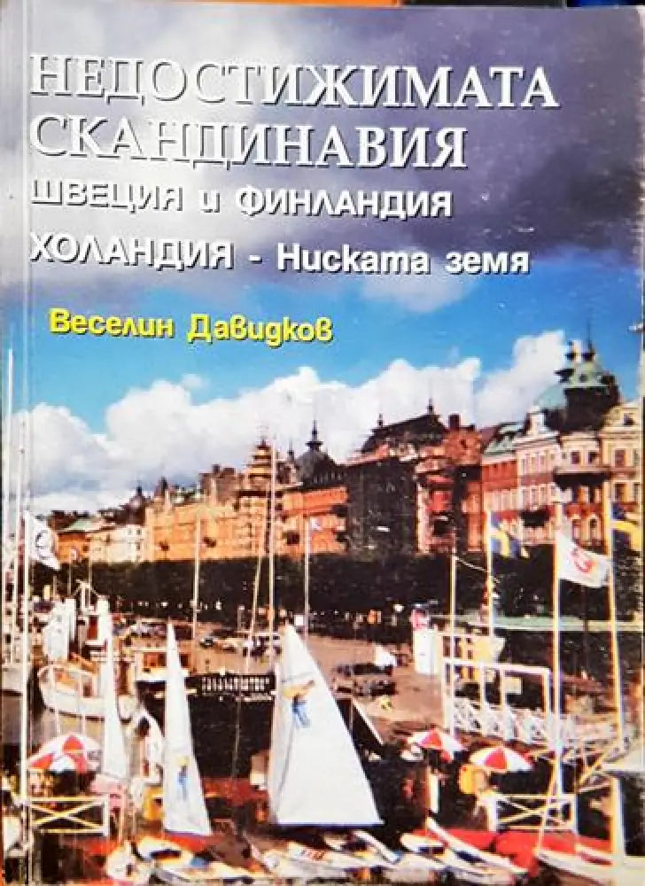 Недостижимата Скандинавия Швеция и Финландия. Холандия - Ниска земя (3745)