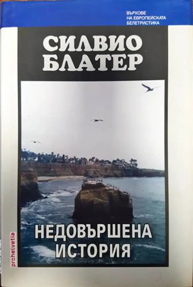 Недовършена история - Книги