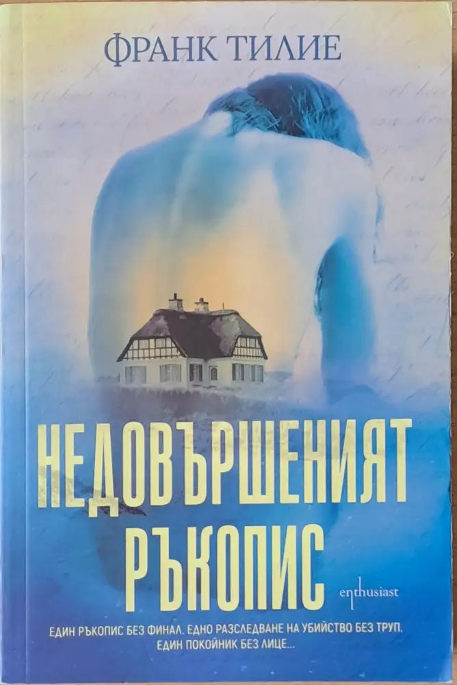 Недовършеният ръкопис - Книги