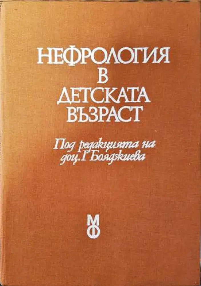 Нефрология в детската възраст - Книги
