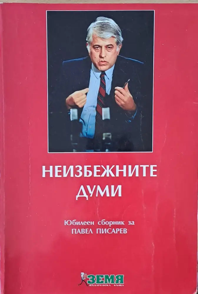 Неизбежните думи. Юбилеен сборник за Павел Писарев - Книги