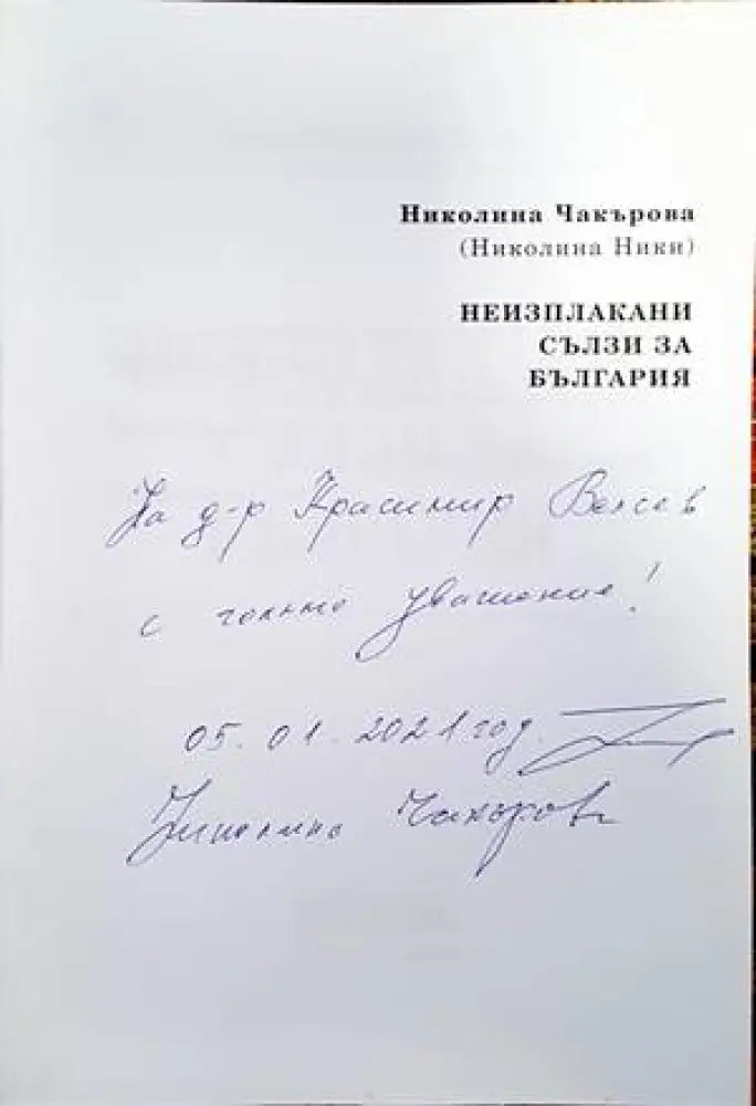 Неизплакани сълзи за България - Книги