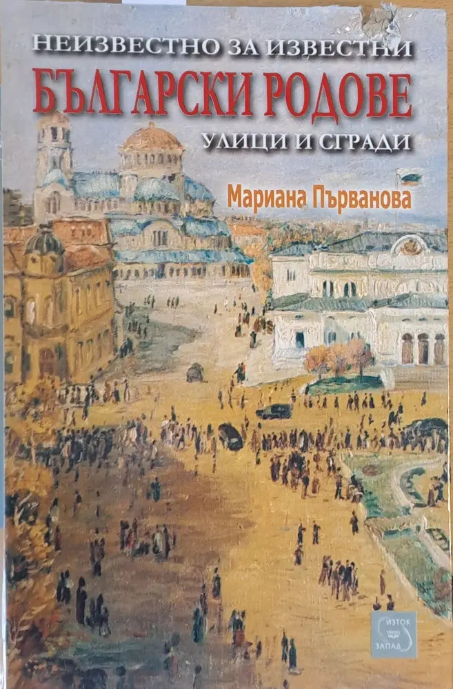 Неизвестно за известни Български родове, улици и сгради (870)