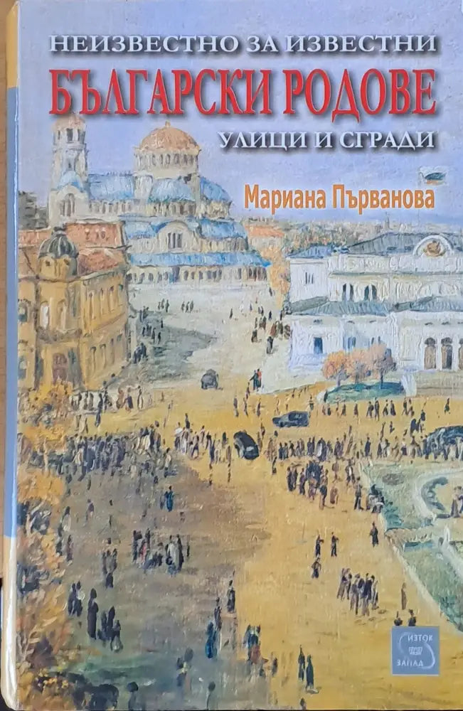 Неизвестно за известни български родове улици и сгради - Книги
