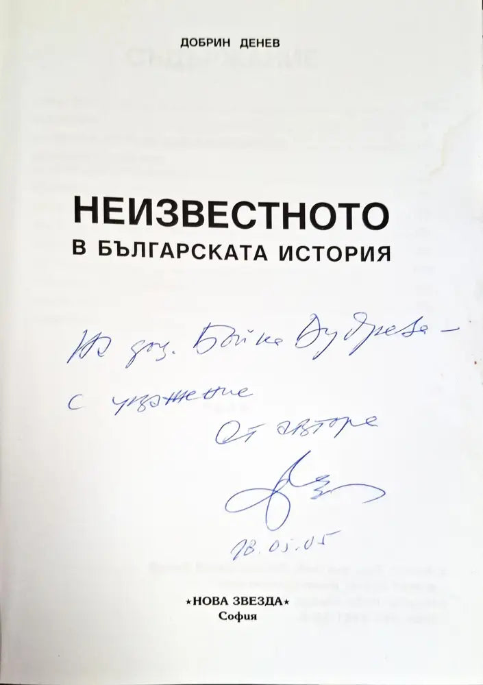 Неизвестното в българската история (2822)