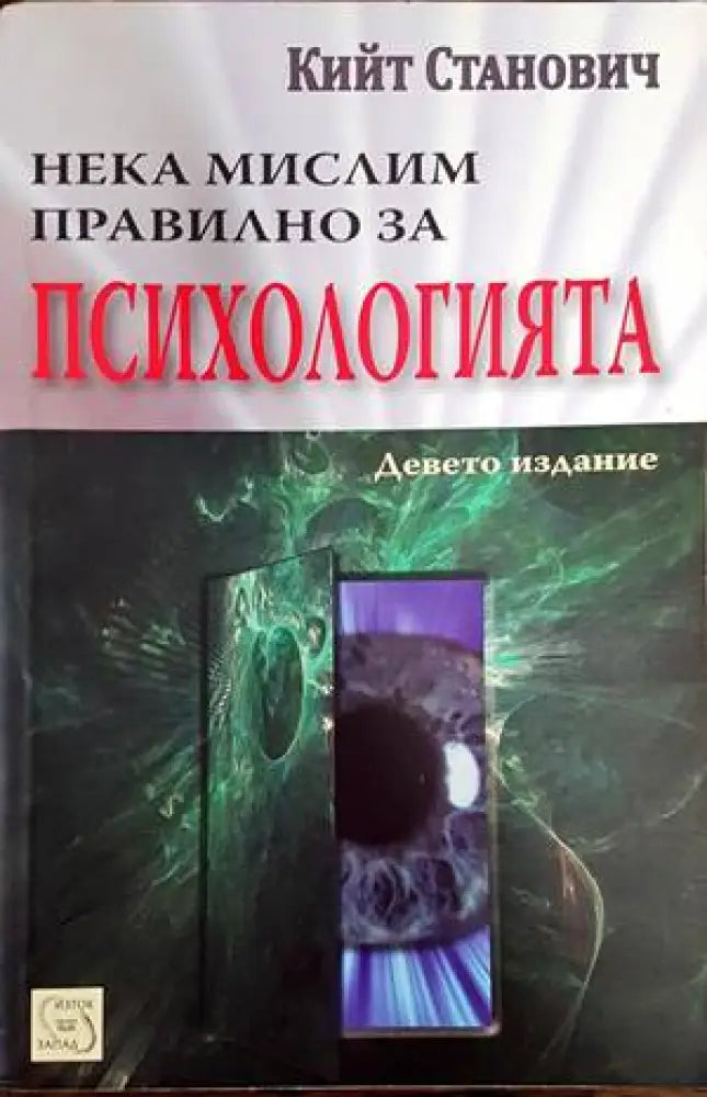 Нека мислим правилно за психологията (2467)