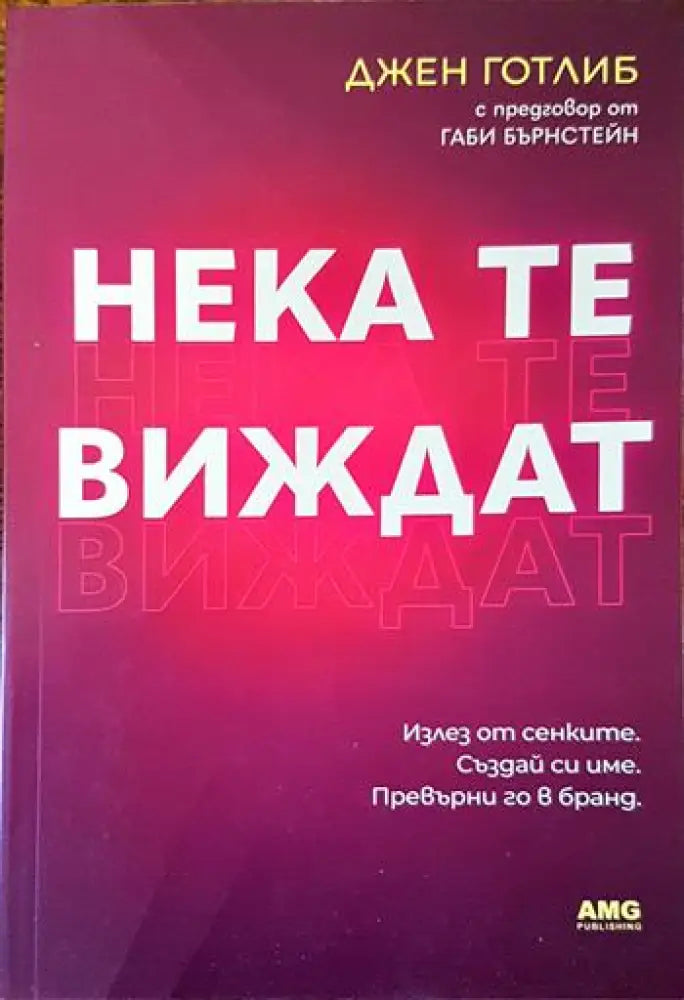 Нека те виждат - Книги