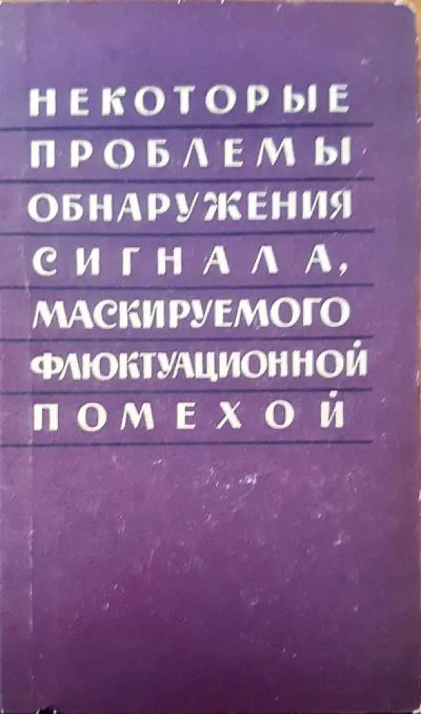 Некотороые проблемы обнаружения сигнала маскируемого флюктуационной помехой - Книги