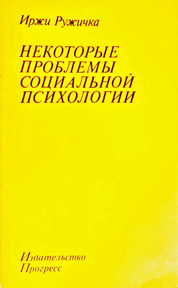 Некоторые проблемы социальной психологии (ХОР 3763) (ХОР 3763)