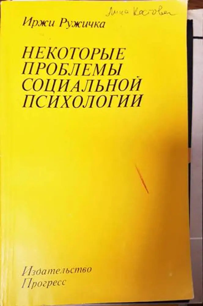 Некоторые проблемы социальной психологии - Книги