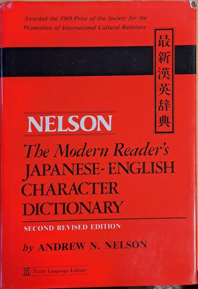 NELSON. The Modern Reader’s Japanese-English Character Dictionary - Книги