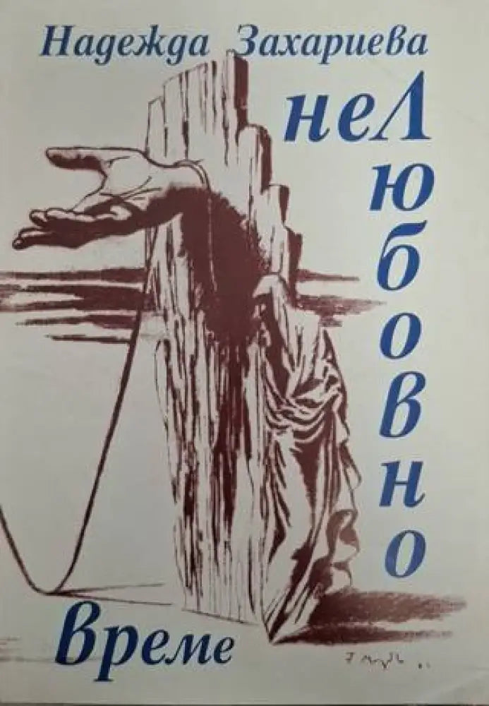 Нелюбовно време (1270) - Книга