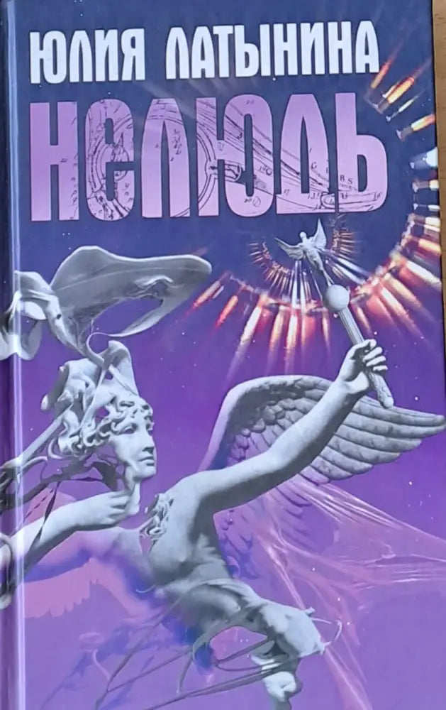 Нелюдь - Книги