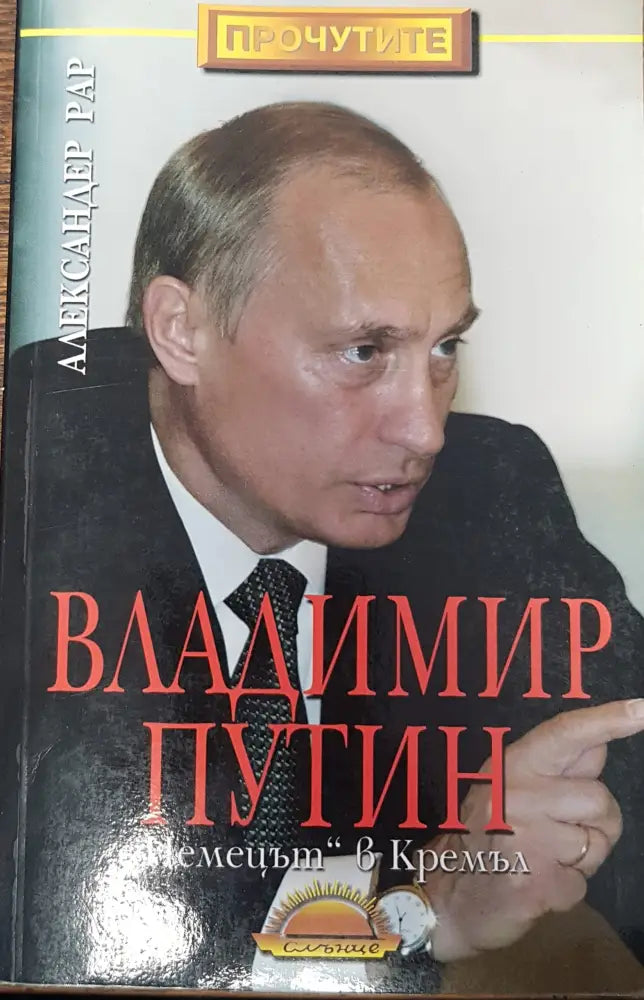 ’Немецът’ в Кремъл - Книги