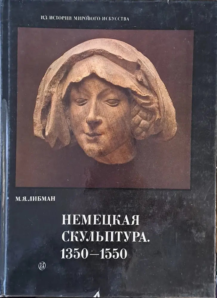 Немецкая скульптура 1350-1550 - Книги