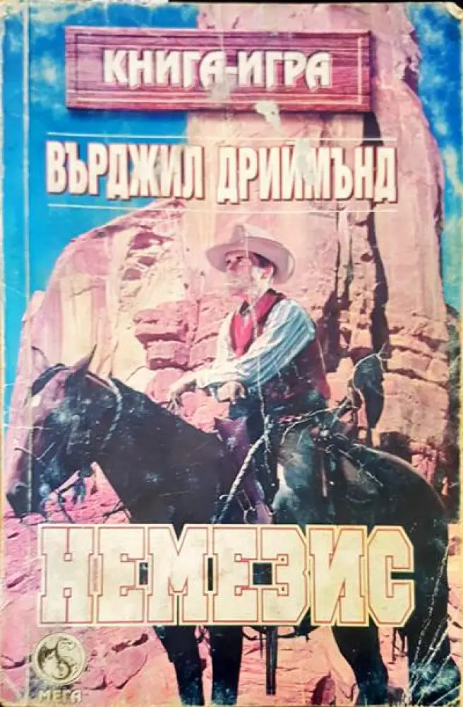 Немезис - Книги