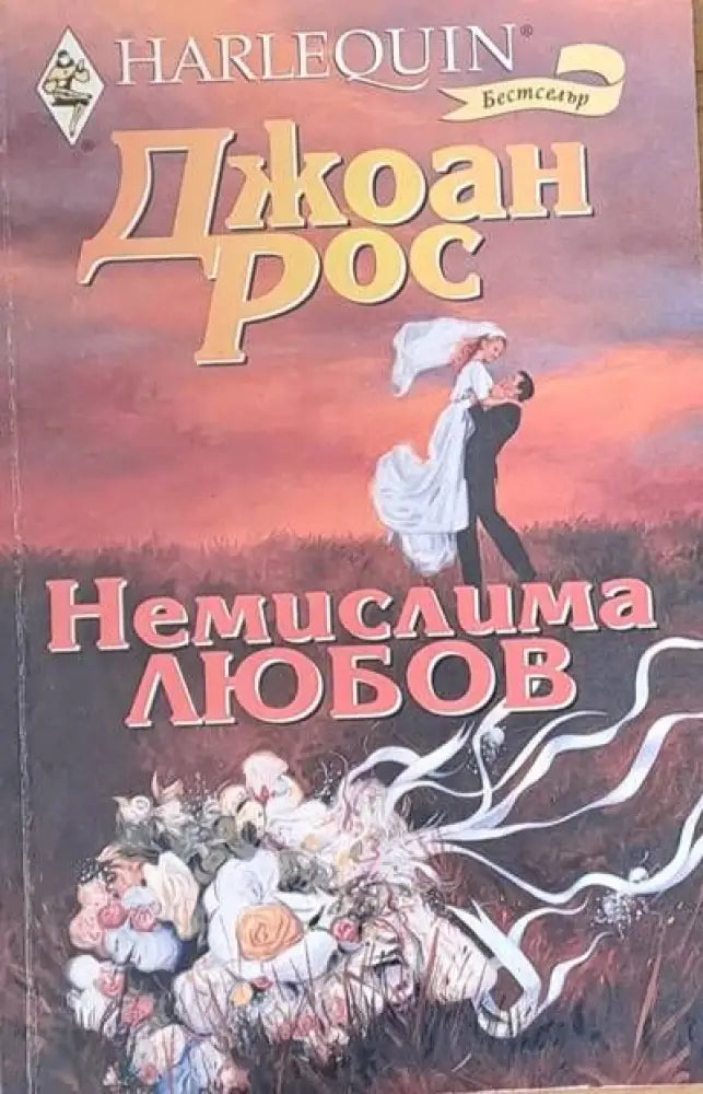 Немислима любов (615) - Книга