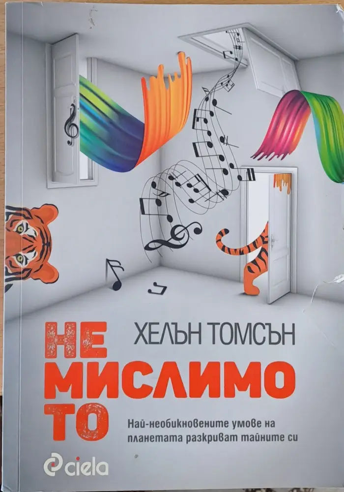 Немислимото - Книги
