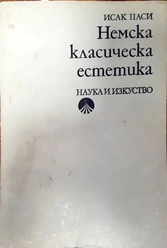 Немска класическа естетика (331)