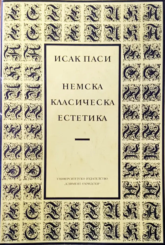 Немска класическа естетика - Книги