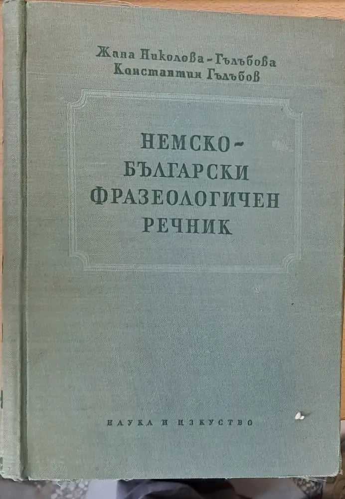 Немски-български фразеологичен речник - Книги